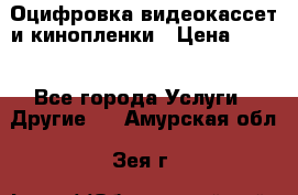 Оцифровка видеокассет и кинопленки › Цена ­ 150 - Все города Услуги » Другие   . Амурская обл.,Зея г.